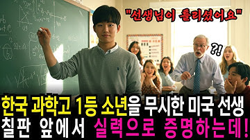 한국 과학고 1등 한국소년을 무시한 미국 선생, 천재 소년은 칠판 앞에서 실력으로 증명하는데!