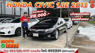 ขวัญใจวัยรุ่น โฉม FB HONDA CIVIC 1.8E รถสวย ทรงสปอร์ต ออปชั่นครบ ราคาถูก