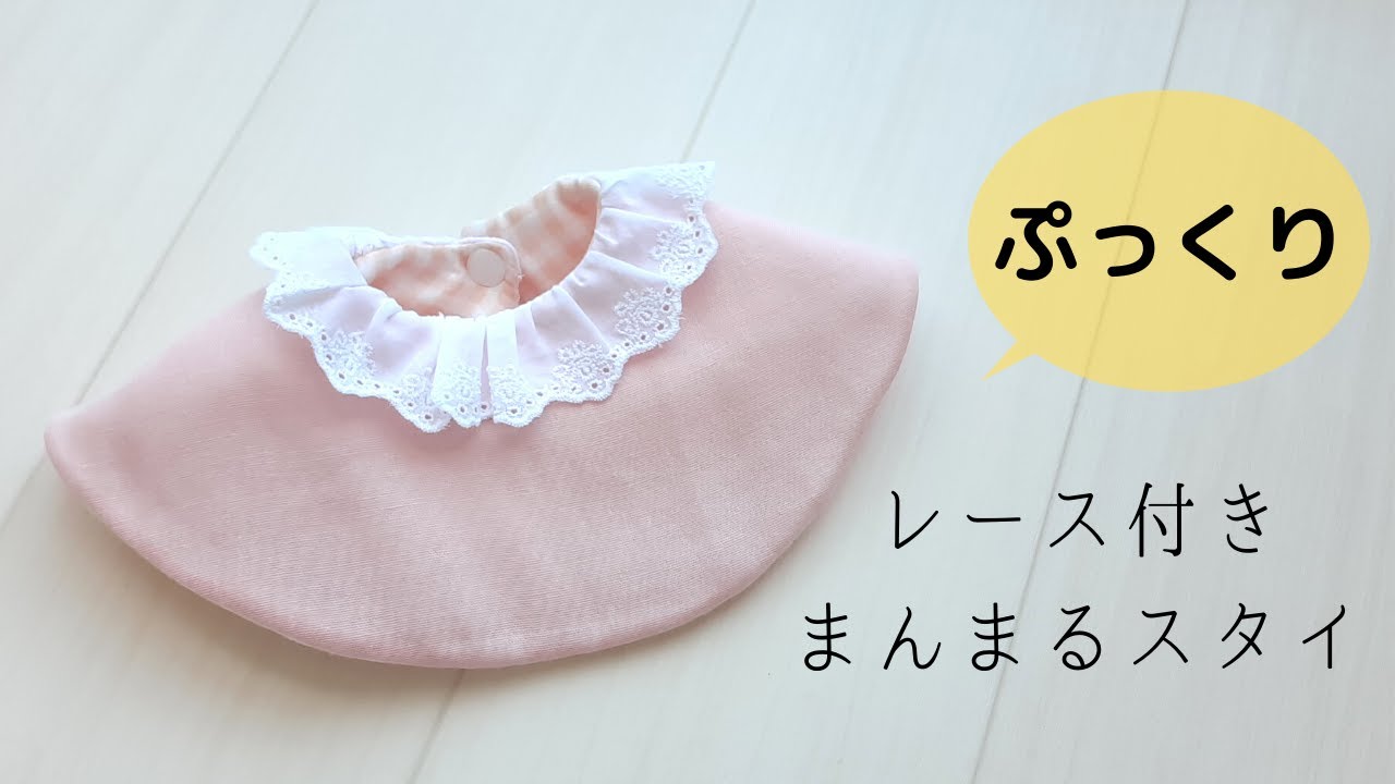 100均diy ダイソーのドミット芯でぷっくりかわいい レース付きまんまるスタイ ドーナツスタイ の作り方 無料型紙 How To Make A Round Bib With Lace Youtube 100均diy ダイソーのドミット芯でぷっくりかわいい レース付きまんまるスタイ ドーナツスタイ の作り方 無料型紙 How To Make A Round Bib With Lace Youtube