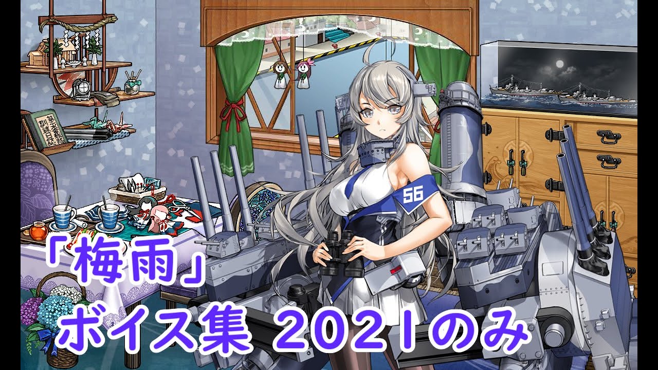 艦これ 21 梅雨ボイス 実装艦娘とセリフ キトンの艦これ攻略ブログ