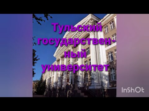 Тульский государственный университет