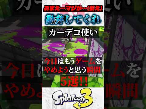 カーデコ使ってて今日はゲームをやめようと思う瞬間5選【新人vtuber/双月燈華】 #shorts #スプラトゥーン3 #splatoon3 #スプラ3の配信サムネイル