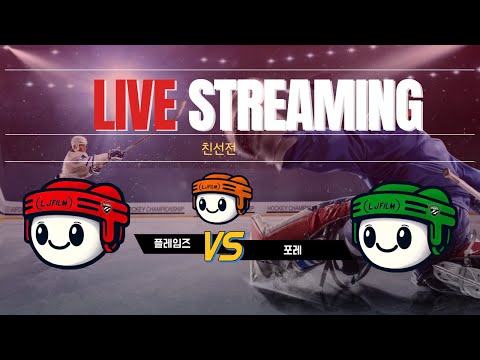 [친선전] 플레임즈 vs 포레 ⏐ 2026 . 2 . 4
