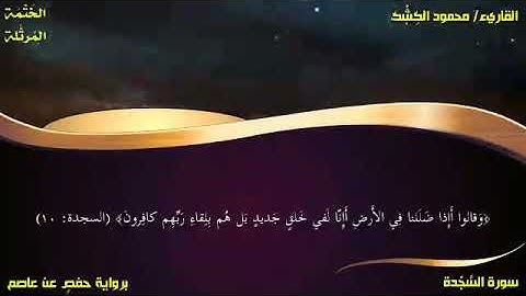 قل يتوفاكم ملك الموت 💔 ترتيل مبارك من سورة السجدة بصوت القاريء/ محمود الكشك 🌿 أذكار النوم