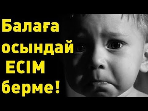 Бейне: Балаға қандай ерекше есім беру керек