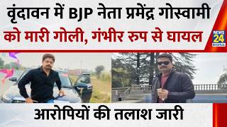 Mathura: वृंदावन में BJP नेता प्रमेंद्र गोस्वामी को मारी गोली, हुए घायल…आरोपियों की तलाश जारी screenshot 5