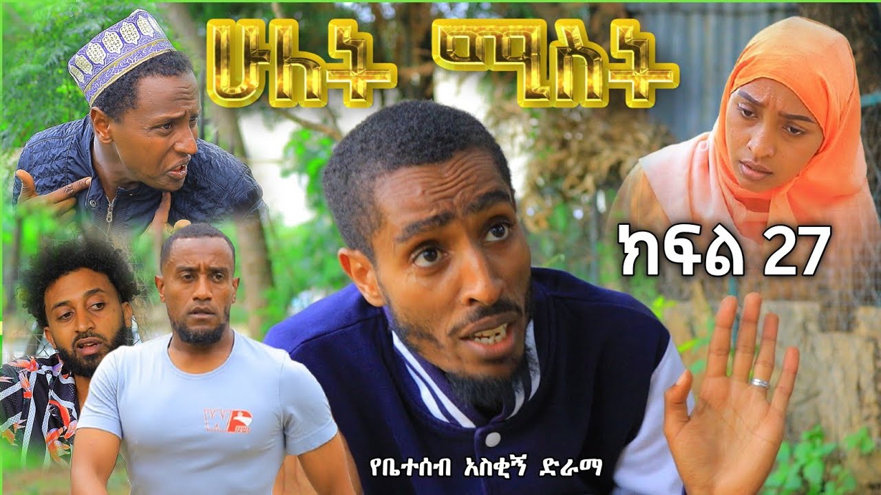 ሁለት ሚስት አስቂኝ የቤተሰብ ድራማ S2 EP.27 ክፍል 27 | hulet mist part 27 | Ethiopian amharic film | አማርኛ ፊልም