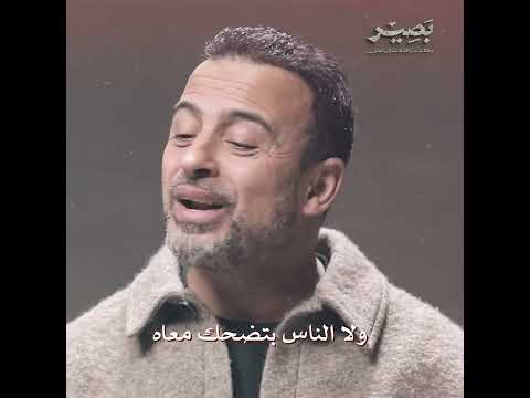 مابقاش بيتشاف ولا الناس بتضحك معاه إلا من خلال الإهانة! - بصير - مصطفى حسني