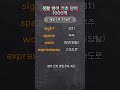 생활영어단어 / 97일차 / 매일5개씩 #생활영어 #생활영어회화 #영어단어 #영어 #단어