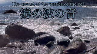 癒しの音【波の音】The sound of the waves of the sea