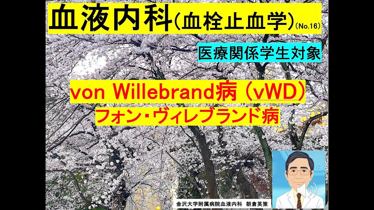 【血液内科(血栓止血学)16】von Willebrand病(VWD)、フォン・ヴィレブランド病 - YouTube