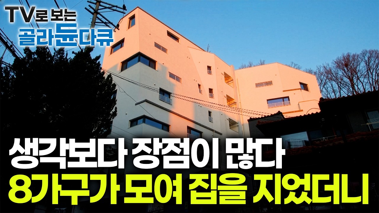 대출 한도 최대 90%에 낮은 금리까지. 신혼부부부터 노부부, 아나운서까지 함께 모여 살게된 이유|건축탐구 집|#골라듄다큐