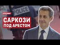 Саркози под арестом. СПЕЦЭФИР  🔴 17 Мая | День