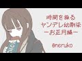 【男性向け】時間を操るヤンデレ幼馴染 ーお正月編ー【男性向けボイス】