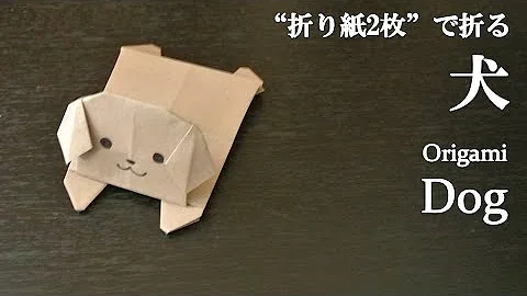 折り紙2枚 簡単 立体的で可愛い動物 犬 の折り方 How To Make A Dog With Origami It S Easy To Make Animal Mp3