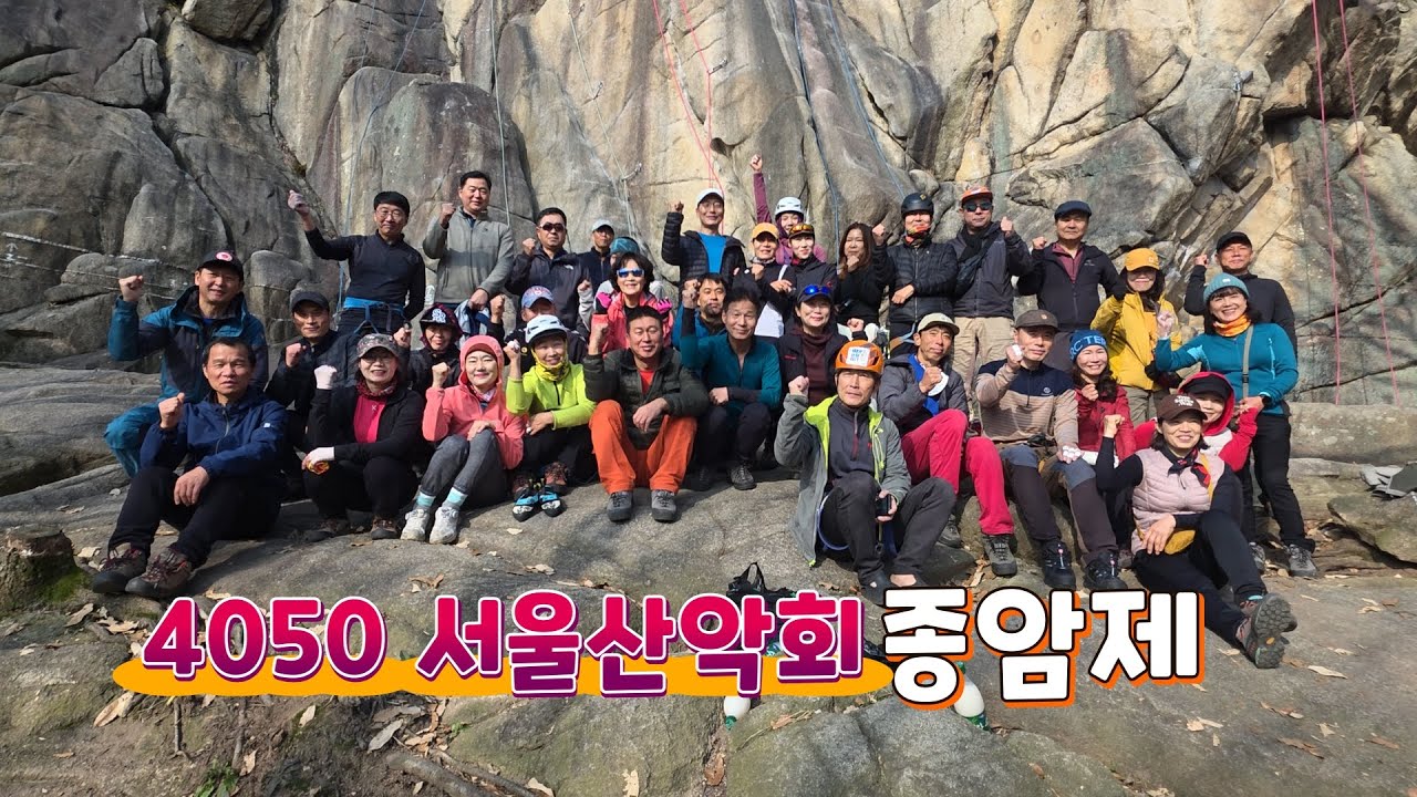2025.11.22(토)4050서울산악회 2025종암제