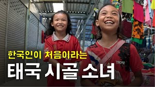 한국인이 처음이라는 태국 시골 소녀에게 작은 선물을 했습니다 | 느릿느릿태국일주9