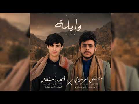جديد وايلة   2026 كلمات الشاعر مصطفى الرشيدي غيم اداء المنشد أمجد السلطان