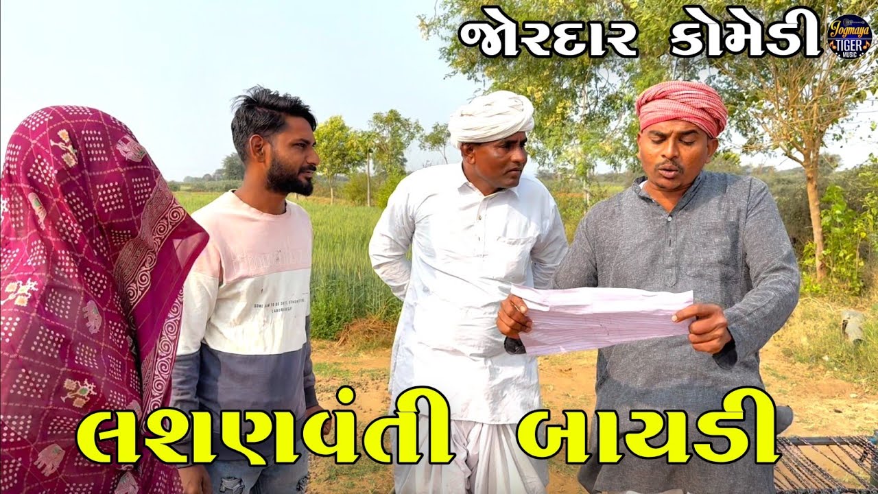 લશણવંતી બાયડી | LASHANVANTI BAYADI | JOGMAYA TIGER COMEDY 