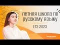 🌴Летняя школа ЕГЭ 2023 по русскому языку I Lomonosov School