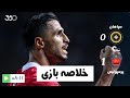 خلاصه بازی سپاهان 0 1 پرسپولیس در چارچوب رقابت های لیگ برتر ایران 1404 05 هفته دوم 