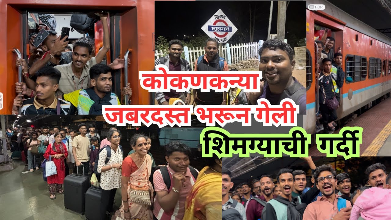 शिमग्याची  गर्दी  😳पण   🚂🚋🚃🚋🚃🚋🚃| आम्ही कोकणकर गावी जाणार !#viral #trending #shimaga #vlog 