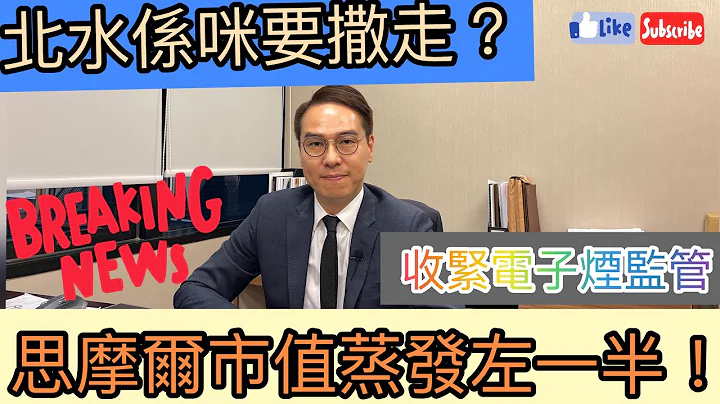 思摩爾(6969)市值蒸發左一半.. 北水係咪要撤走？ 電子煙仲玩唔玩到落去? - 天天要聞