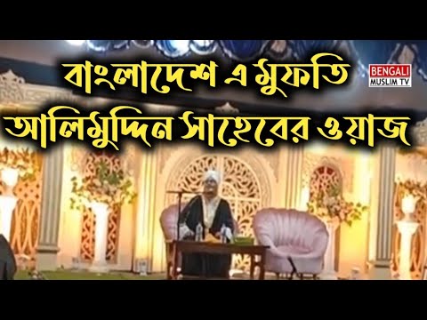 Mufti Alimuddin rezbi saheb waz/ মুফতি আলিমুদ্দিন রেজভী সাহেবের ওয়াজ