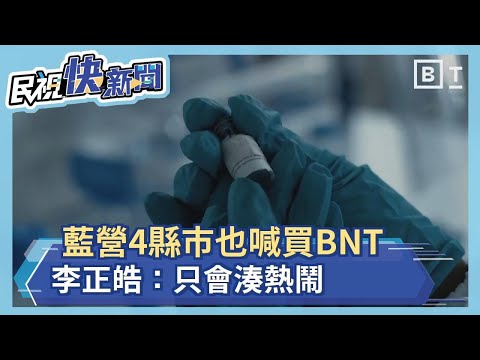 藍營4縣市也喊買BNT 李正皓：只會湊熱鬧－民視新聞
