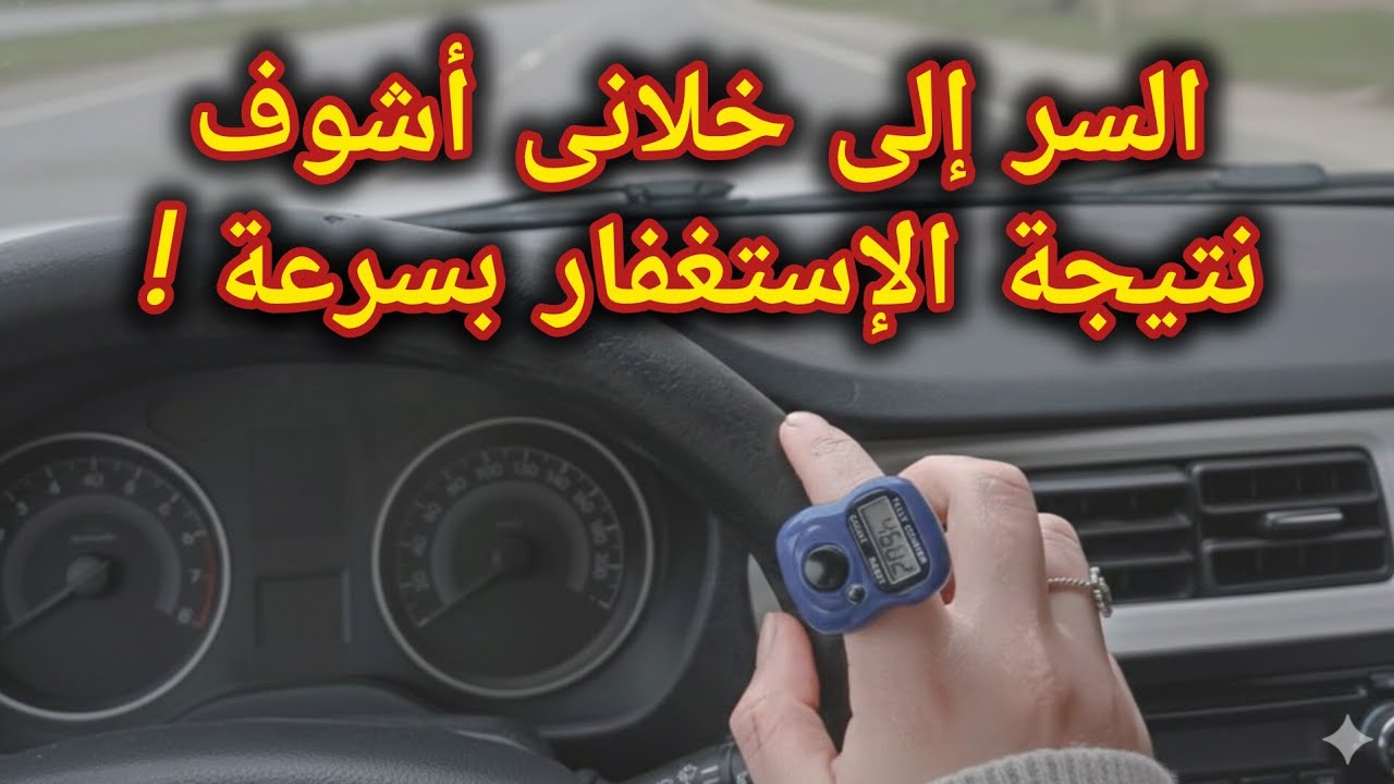 السر العظيم لتعجيل نتائج الاستغفار📿ما دللت أحداً على هذا السر في الاستغفار إلا وبشرني بالمعجزات!