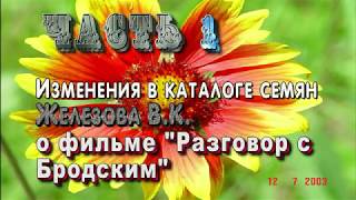52 ч 1 Изменения в каталоге семян о фильме разговор с Бродским 52 ч 1 Изменения в каталоге семян о фильме разговор с Бродским