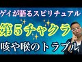 【第五チャクラ】喉が調子悪い時にやって欲しい4つのこと！【ゲイが語るスピリチュアル】