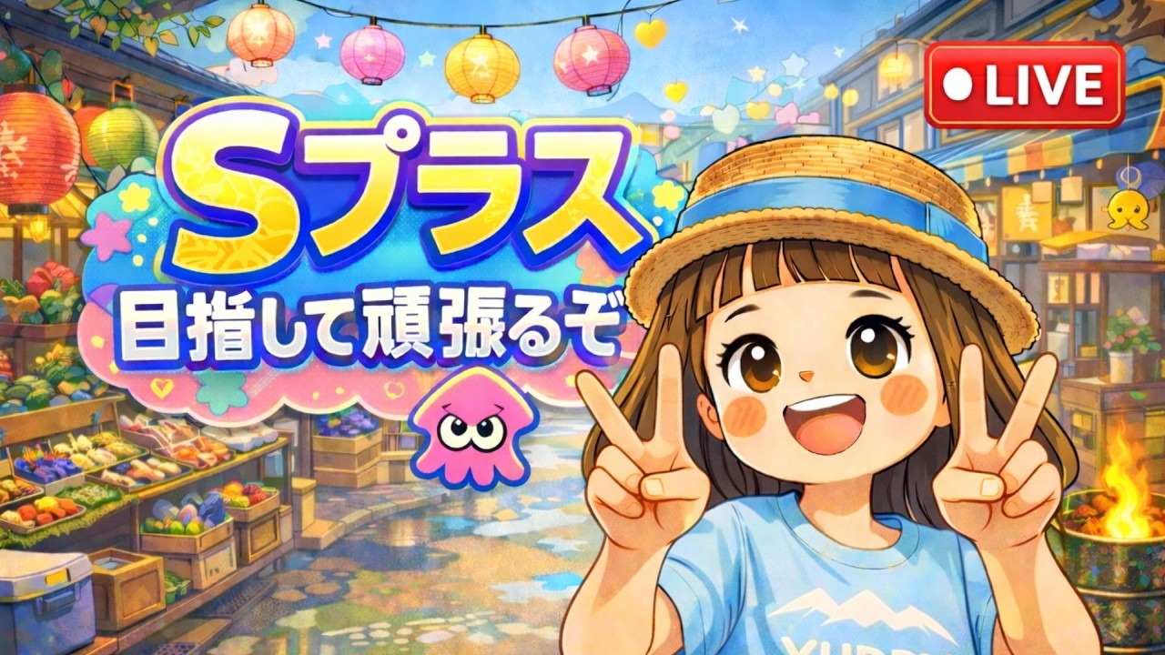 【スプラ３】初見歓迎✨23時からはオープン参加型🎵まずはS＋目指してチャレンジがんばるぞぉぉぉ🎵3/7【15時まで】