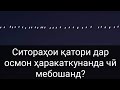 +Аз хурофот то ҳақиқат! Ситораҳои қ