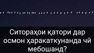 +Аз хурофот то ҳақиқат! Ситораҳои қатори дар осмон ҳаракаткунанда чӣ ҳастанд? Дар навор бинед!!!