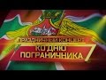 Праздничный концерт ДЕНЬ ПОГРАНИЧНИКА 2016 год