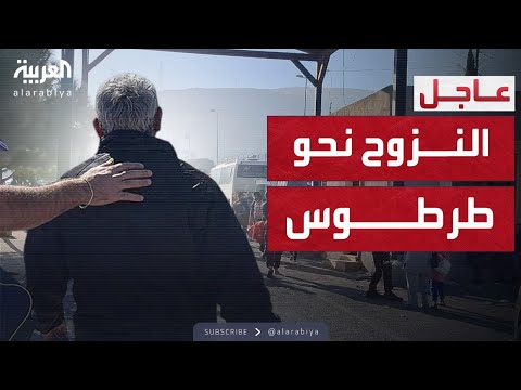 حركة نزوح كثيفة من بعض أحياء حمص باتجاه طرطوس