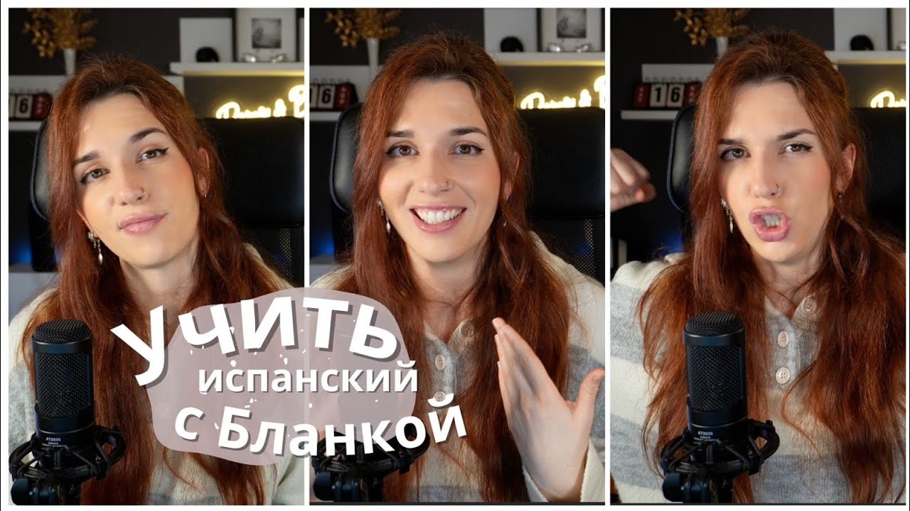 Учить испанский с Бланкой. Урок 1 | Рома и Бланка