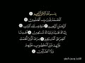 سورة الفاتحة مقطع قصير واتساب يوسف الصقير من عام 1442