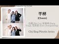 干杯 Mp3 Mp4 Free download