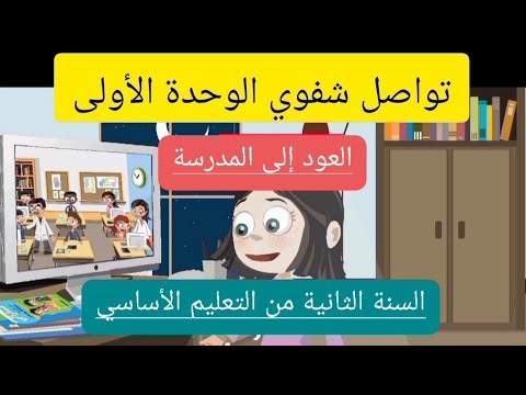 تواصل شفوي العود إلى المدرسة الوحدة 1 السنة الثانية من التعليم الأساسي