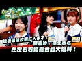 【真料理兩鍋論】EP14｜地表最強校園紅人來了！「陳嘉玲」痛失本名，左左右右驚喜合體大爆料！