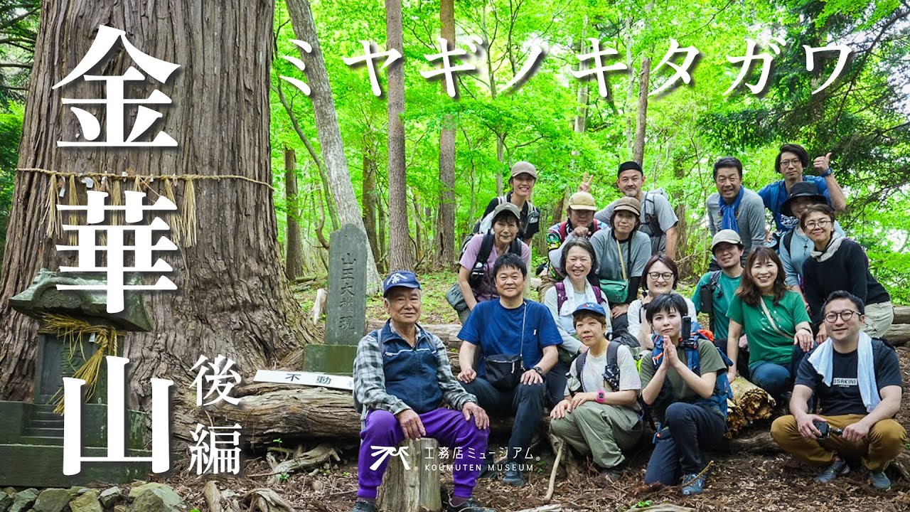 【金華山の旅2025_後編】ミヤギノキタガワを旅する｜宮城県｜石巻｜登米｜竈神様