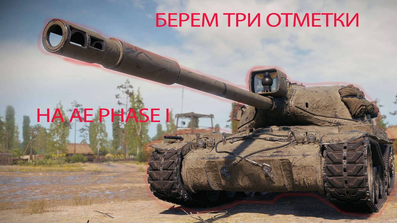 🔥  Берем ТРИ ОТМЕТКИ на AE Phase I🔥 / WoT / Sashko88 /WORLD OF TANKS