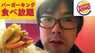 【ワッパー】バーガーキング食べ放題チャレンジ【ハンバーガー】