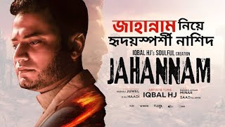 একবার হলে শুনুন জাহান্নাম কতটা ভয়াবহ ||  New Song Iqbal Hasan Jibon || Holy ibadah || 2021