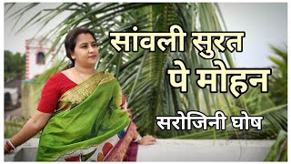 सांवली सुरत पे मोहन दिल दीवाना हो गया (कृष्णा भजन)|Sanwali Surat Pe Mohan Dil |Sarojini Ghosh