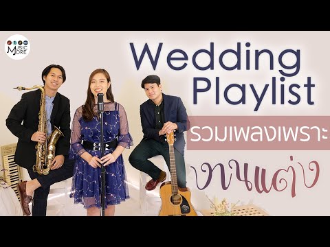 รวมเพลงเพราะงานแต่ง I Wedding Playlist 2021 Cover by JAP Trio I MUSICMORE