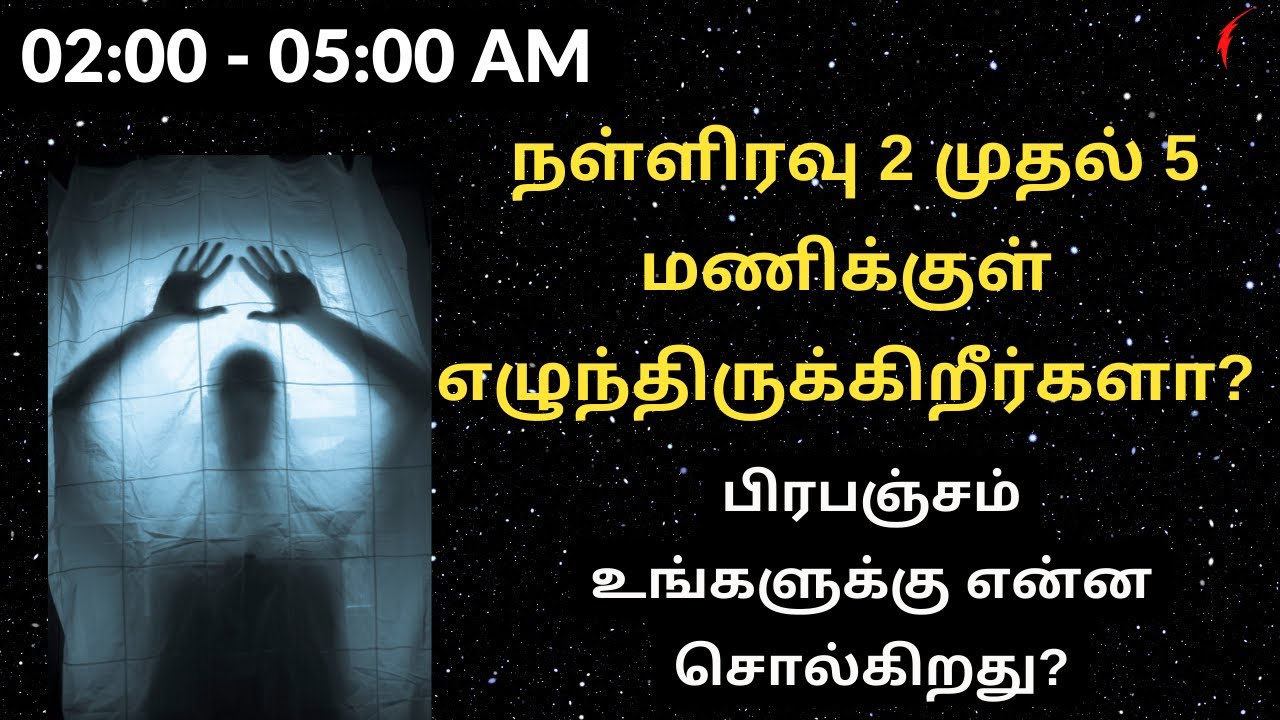 நள்ளிரவு 2 முதல் 5 மணிக்குள் எழுந்திருக்கிறீர்களா? | பிரபஞ்சம் உங்களுக்கு என்ன சொல்கிறது?
