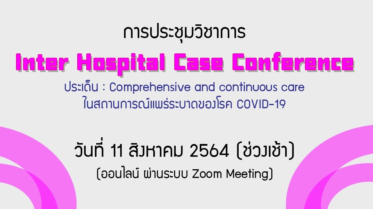 การประชุมวิชาการ Inter Hospital Case Conference (วันที่ 2 ช่วงเช้า)